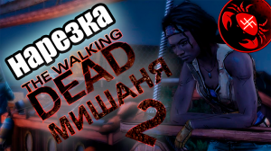 The Walking Dead: Michonne нарезка с стрима (Часть 2)