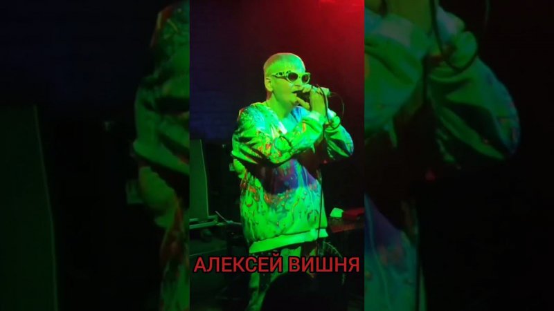 Алексей Вишня - Твоя беда в ИОНОТЕКЕ 08.07.2023