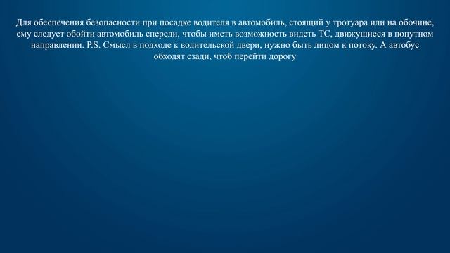 Билет 40 Вопрос 19 - Как следует поступить водителю при посадке в автомобиль, стоящий у тротуара ил смотреть онлайн