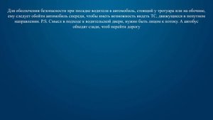Билет 40 Вопрос 19 - Как следует поступить водителю при посадке в автомобиль, стоящий у тротуара ил