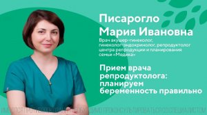 Прием врача репродуктолога: планируем беременность правильно. Писарогло Мария Ивановна. ЦПС Медика