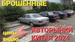 ЦЕНЫ НА АВТО В КИТАЕ 2024