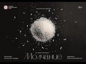 Спектакль "Молчание", (16+). Русский драматический театр "Мастеровые", г. Набережные Челны