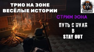 Путь с няля в Stay Out (Stalker Online) В троём разгадываем загадки зоны