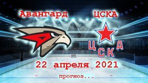 Хоккей. 22 апреля 2021 года. Авангард - ЦСКА прогноз на матч.