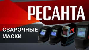 Сварочные масок Ресанта с автоматическим светофильтром. Обзор