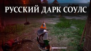 ЭТА ИГРА УНИЧТОЖИЛА DARK SOULS ｜ ДРЕВНИЕ РУСЫ ПРОТИВ ЯЩЕРОВ