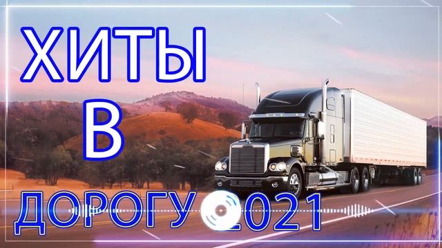 💥Шансон в дорогу сентябрь 2021 ? дальнобойщики ❂ 2021 ❂ Душевные песни для дальней дороги💥