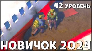 НАЧАЛО НОВОЙ ИГРЫ! ОБНОВЛЕННЫЙ НОВИЧОК 2024 | 42 УРОВЕНЬ НОВИЧКА - Last Day on Earth: Survival