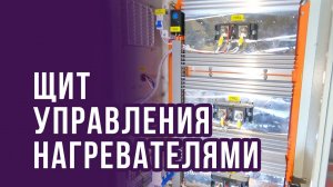 Щит Управления Нагревателям на ТТР