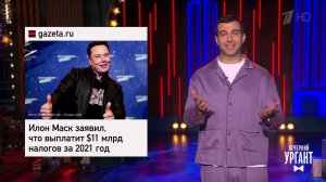 Курс русского языка для чиновников. 11 миллиардов ...Вечерний Ургант. Фрагмент выпуска от 21.12.2021