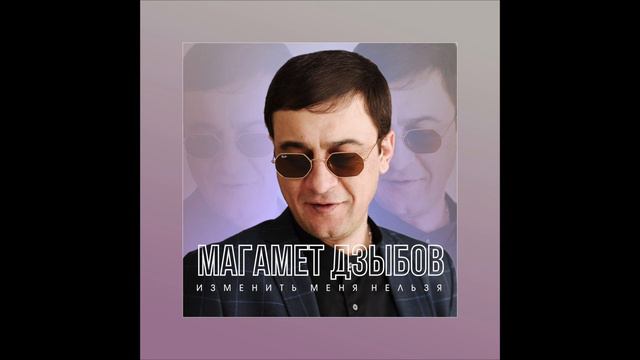 Магамет Дзыбов-Изменить меня нельзя