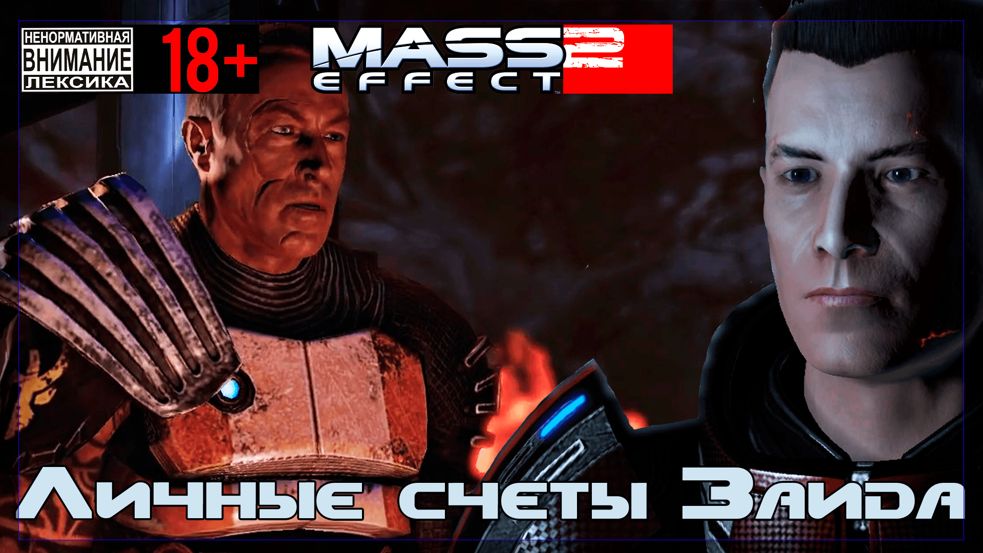 Mass Effect 2 / Original #14 Личные счёты Масяни