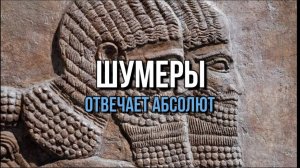 ШУМЕРЫ: ОТВЕЧАЕТ АБСОЛЮТ