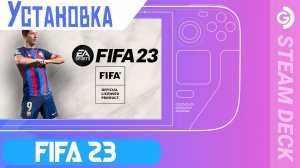 FIFA 23 установка на Steam Deck. SteamOS