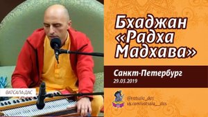 Бхаджан Радха Мадхава (2019.03.29, Санкт-Петербург). Ватсала дас.mp4