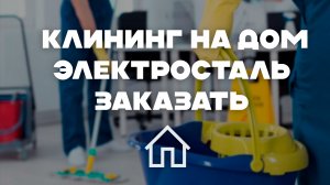 Сравнение цен на клининг и уборку в Электростали: Ваш выбор