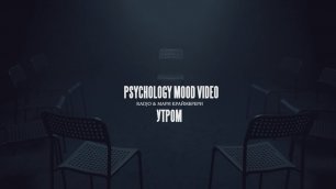 Radjo & Мари Краймбрери - Утром (Psychology Mood Video)