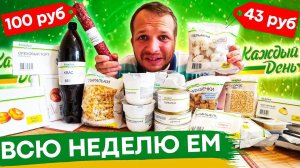 Всю неделю Ем продукты Каждый День из Ашана