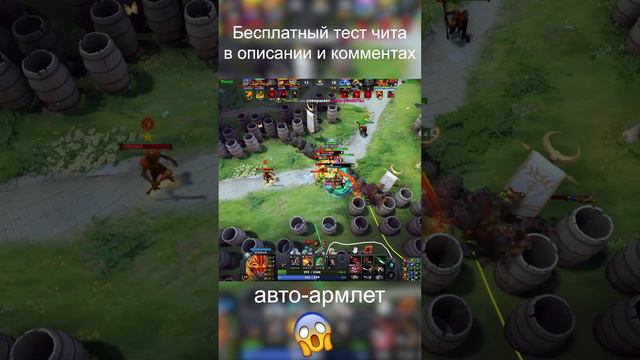 🤡Читер с армлетом неуязвим #дота2 #дота #читыдота #dota2