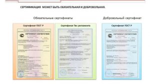 Сертификация и декларирование