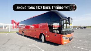 Грейпфрут! Автобус Zhong Tong 6127 (Зонг Тонг 6127). Металлик!