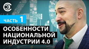 Особенности национальной Индустрии 4.0. Часть 1. Евгений Липкин, Остек-СМТ