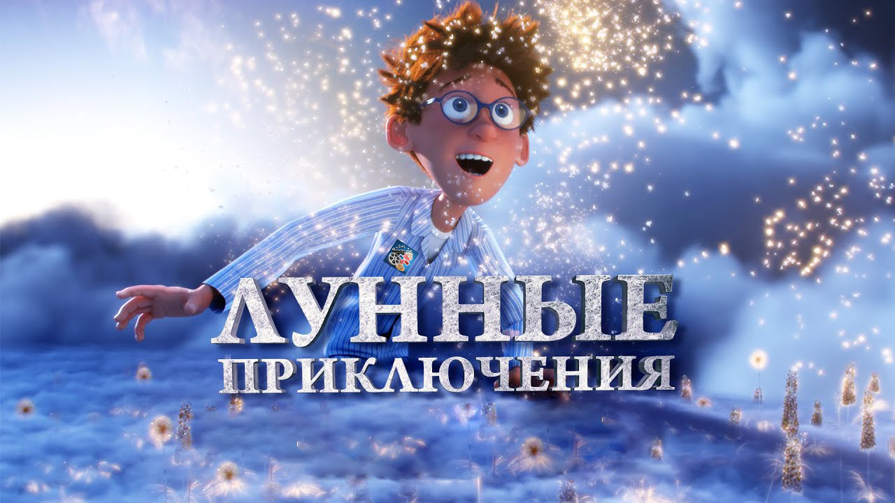 Лунные приключения \ 2022 \ трейлер смотреть онлайн