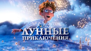 Лунные приключения \ 2022 \ трейлер