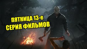 Пятница, 13-е: Серия фильмов