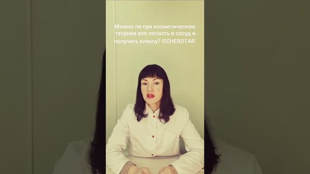 Можно ли при косметическом татуаже (перманентном макияже) век попасть в сосуд и получить кляксу