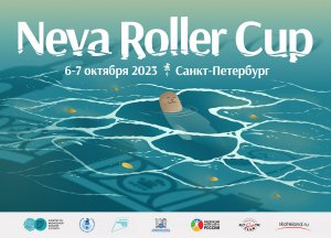 Международные соревнования "NevaRollerCup" 5-8 октября 2023г г Санкт  -Петербург, Россия