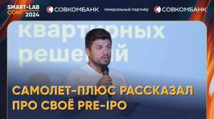 Самолет-Плюс рассказал про своё PRE-IPO на конфе смартлаба - Дмитрий Волков