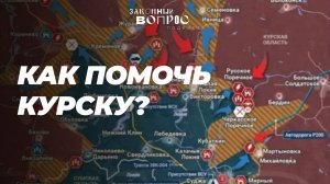 Курск: куда обращаться, чтобы найти близких? | Екатерина ХАРЧЕНКО |«Законный вопрос.Подкаст»