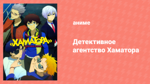Детективное агентство Хаматора 1 сезон 7 серия «Чёрная космея» (аниме-сериал, 2014)