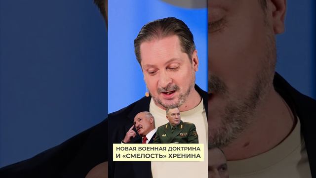 Новая военная доктрина и «смелость» Хренина #ночьсчалым