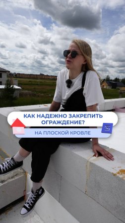 Как надежно закрепить ограждение на плоско кровле? 🏡