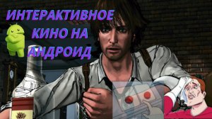 Топ интерактивных игр на андроид (интерактивное кино)