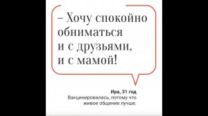 Цитаты вакцинированных. Ира, 31 год