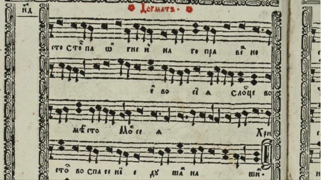 Богородичен Догмат, глас 2. смотреть онлайн