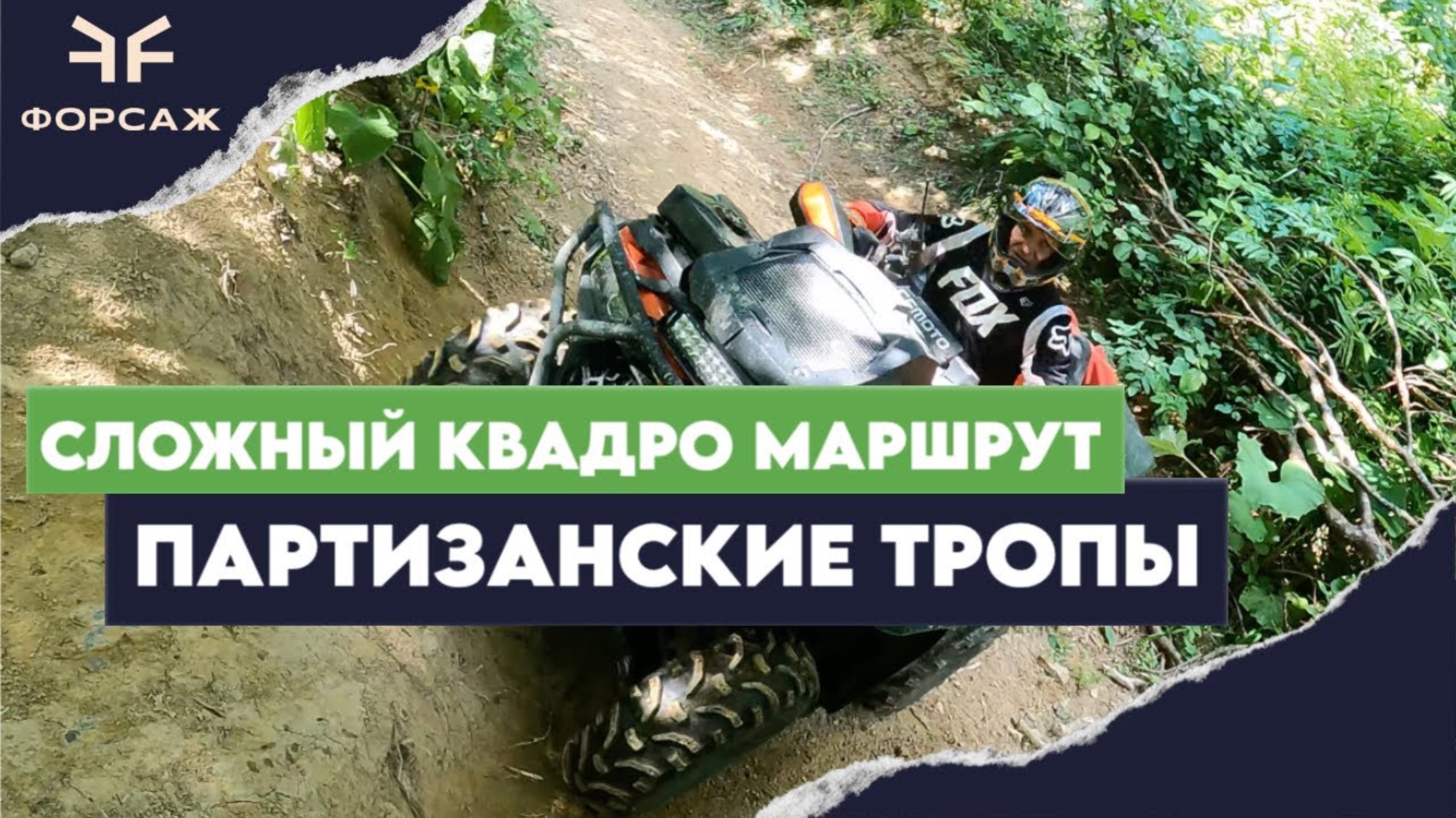 NEW CFMOTO/ СЛОЖНЫЙ МАРШРУТ НА КВАДРОЦИКЛАХ/А ТЫ ВЫДЕРЖИШЬ ТАКОЕ?ПАРТИЗАНСКИЕ ТРОПЫ/