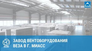 Завод вентоборудования ВЕЗА г. Миасс