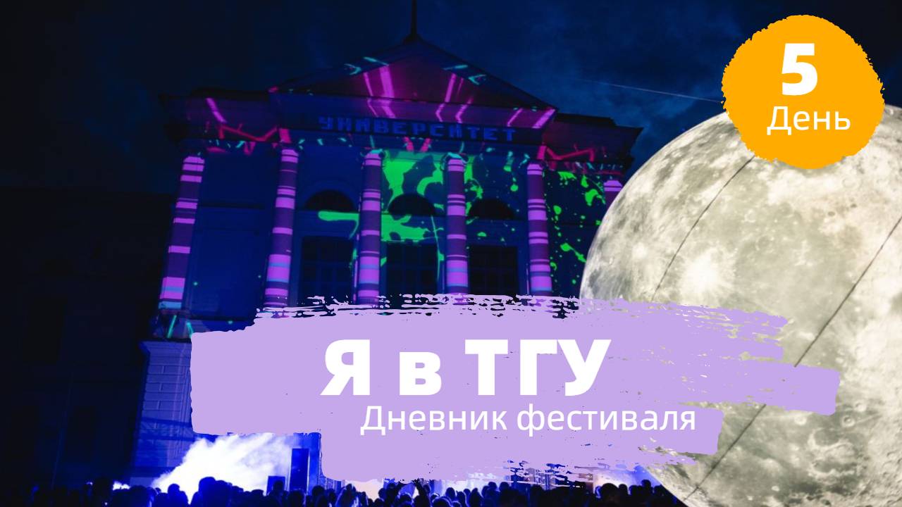 Дневник фестиваля "Я в ТГУ: Ночь абитуриента" | День пятый