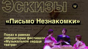 Эскиз №9: «Письмо незнакомки» | Лаборатория фестиваля «Музыкальное сердце театра»