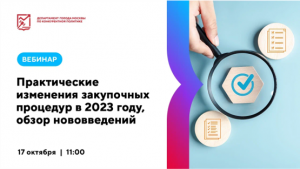 Практические изменения закупочных процедур в 2023 году, обзор нововведений