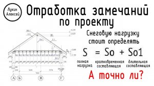 Расчет стропила. Замечание по расчету. Отработка замечаний. Эксперт хуже врага / Рабочий процесс