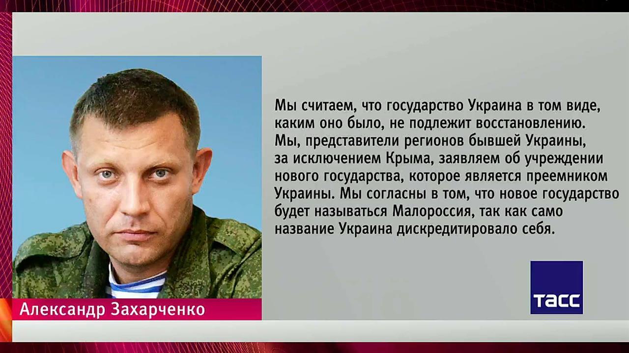 Глава ДНР Александр Захарченко объявил об учреждении нового государства