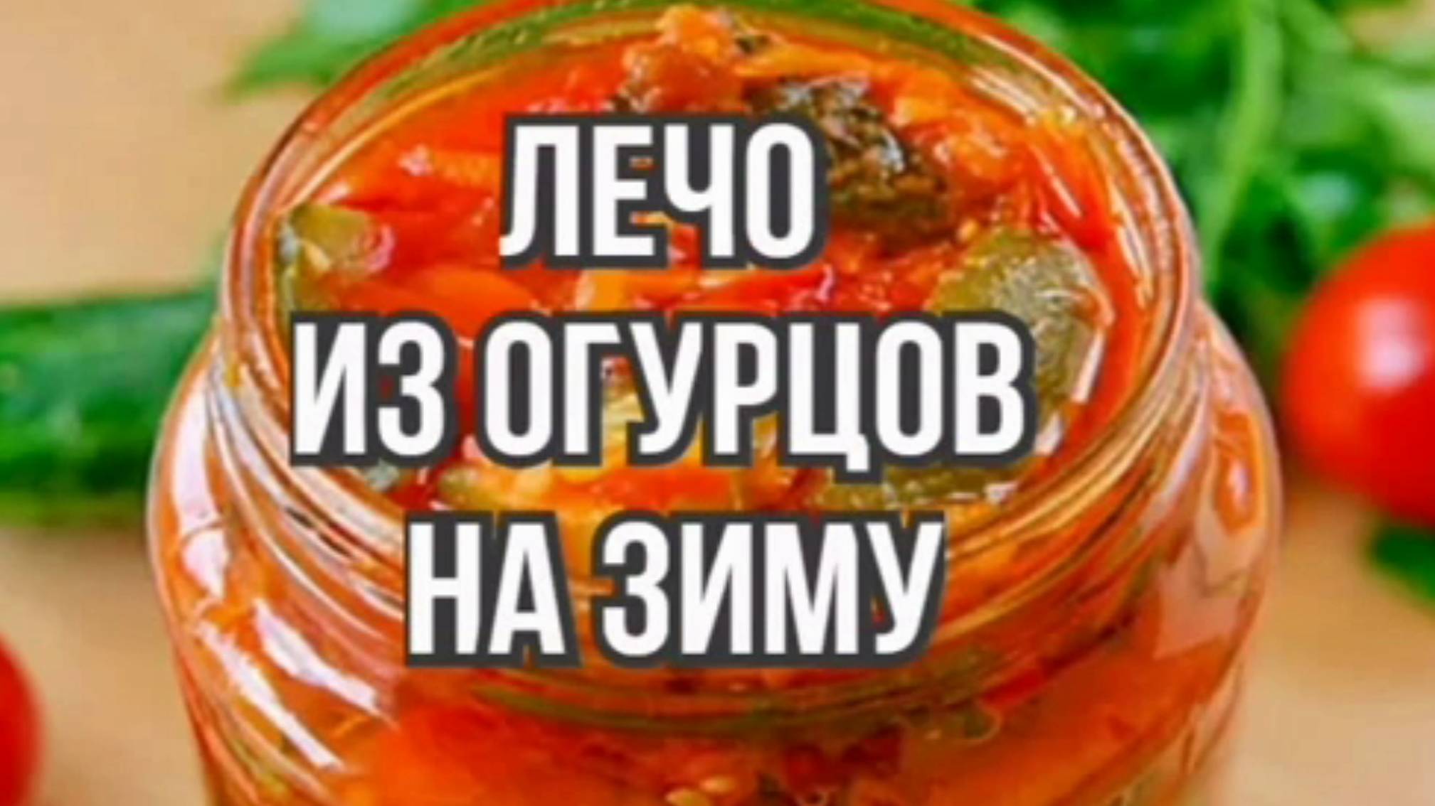Рецепты на зиму - лечо из огурцов