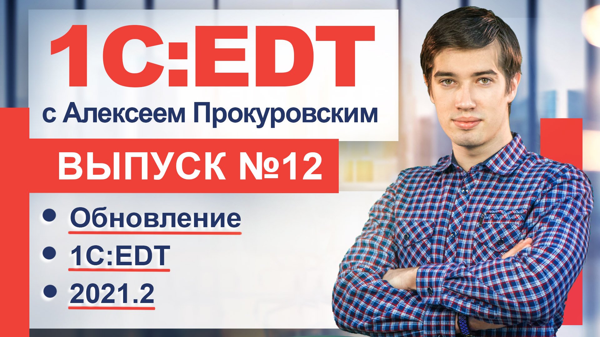 1C:EDT - Новая версия 2021.2!