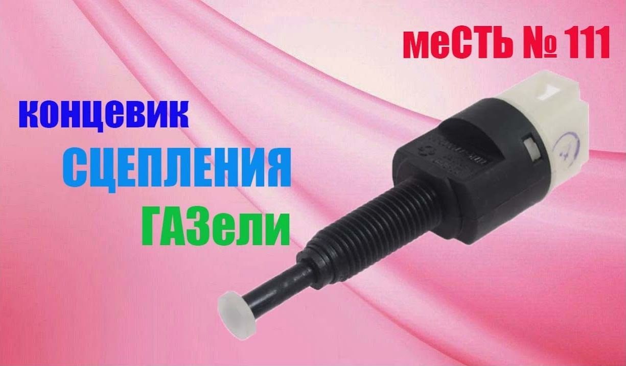 меСТЬ №111 - КОНЦЕВИК СЦЕПЛЕНИЯ ГАЗель - зачем нужен , где стоит.